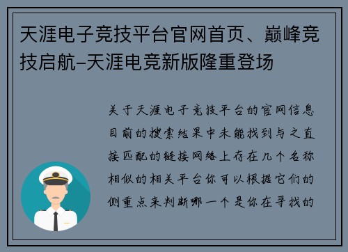 天涯电子竞技平台官网首页、巅峰竞技启航-天涯电竞新版隆重登场