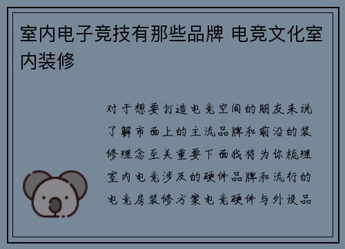 室内电子竞技有那些品牌 电竞文化室内装修