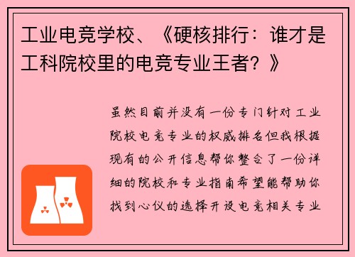 工业电竞学校、《硬核排行：谁才是工科院校里的电竞专业王者？》