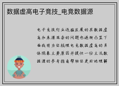 数据虚高电子竞技_电竞数据源