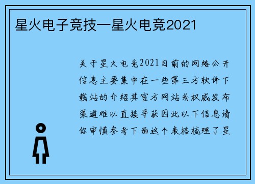 星火电子竞技—星火电竞2021