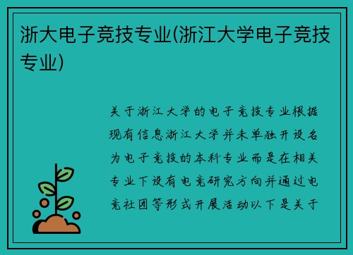 浙大电子竞技专业(浙江大学电子竞技专业)