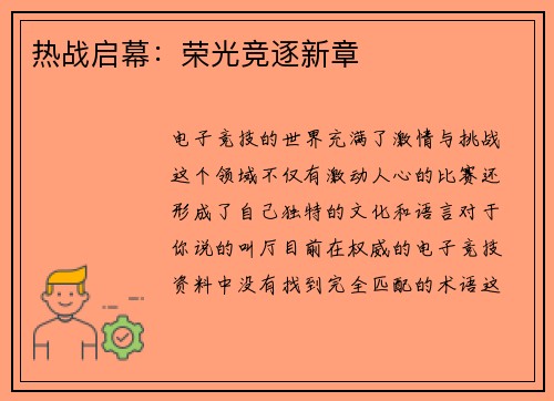 热战启幕：荣光竞逐新章
