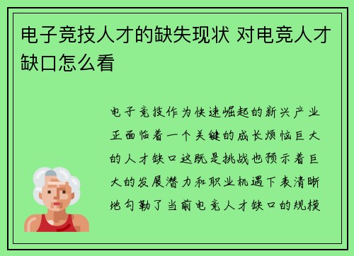 电子竞技人才的缺失现状 对电竞人才缺口怎么看