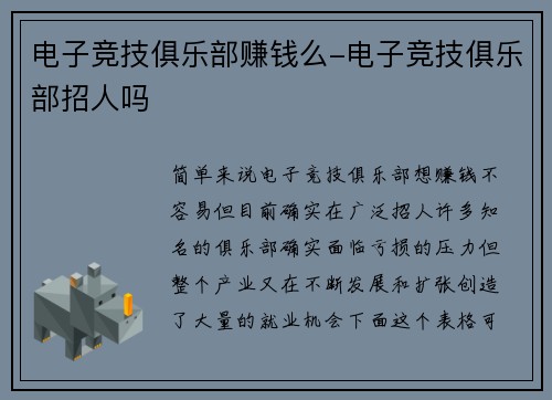 电子竞技俱乐部赚钱么-电子竞技俱乐部招人吗